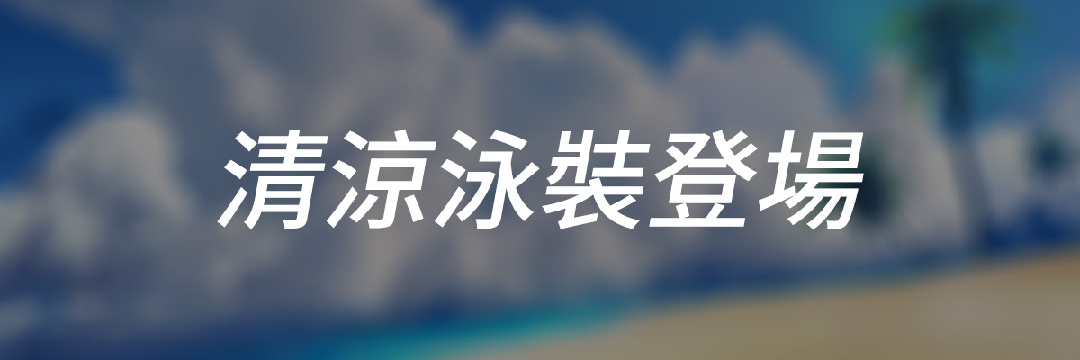 8月13日更新公告：新盖伊比泽尔、清凉泳装、暗流乱入-清凉泳装.jpg