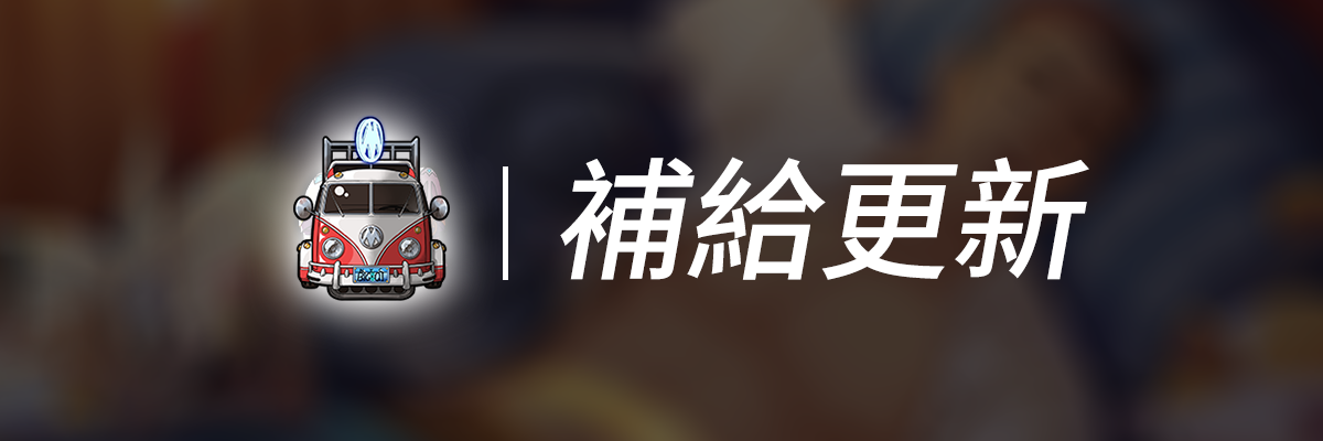 3月18日更新公告：柯維特返場、選美大賽-商店补给.png